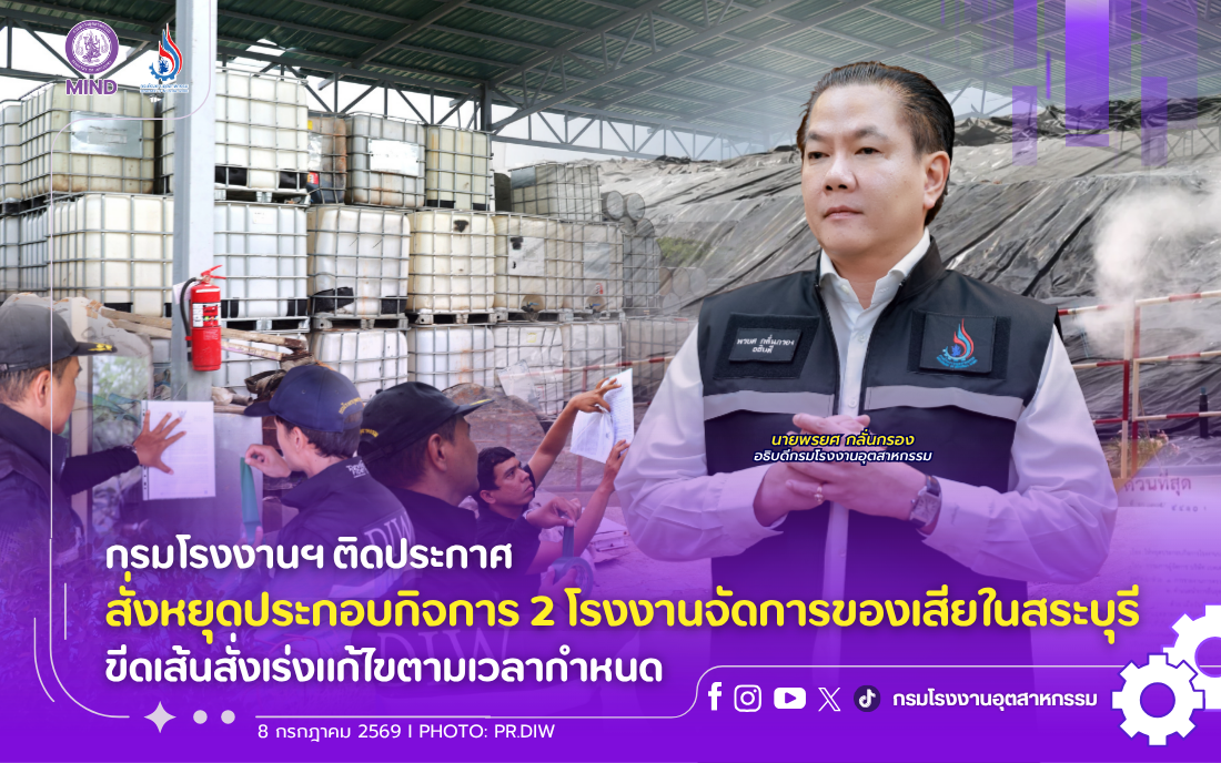You are currently viewing กรมโรงงานฯ ติดประกาศสั่งหยุดประกอบกิจการ 2 โรงงานจัดการของเสียในสระบุรี ขีดเส้นสั่งเร่งแก้ไขตามเวลากำหนด
