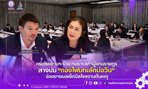 กรมโรงงานฯ ร่วม กมธ.ฯ สภาผู้แทนราษฎร สางปม “กองโฟมทะลักบ่อวิน” จ่อขยายผลเช็กบิลโรงงานต้นเหตุ