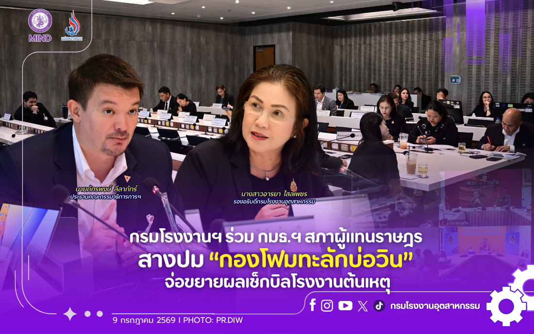 You are currently viewing กรมโรงงานฯ ร่วม กมธ.ฯ สภาผู้แทนราษฎร สางปม “กองโฟมทะลักบ่อวิน” จ่อขยายผลเช็กบิลโรงงานต้นเหตุ
