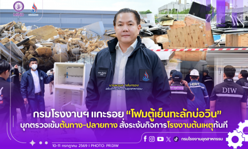 กรมโรงงานฯ แกะรอย “โฟมตู้เย็นทะลักบ่อวิน” บุกตรวจเข้มต้นทาง-ปลายทาง สั่งระงับกิจการโรงงานต้นเหตุทันที