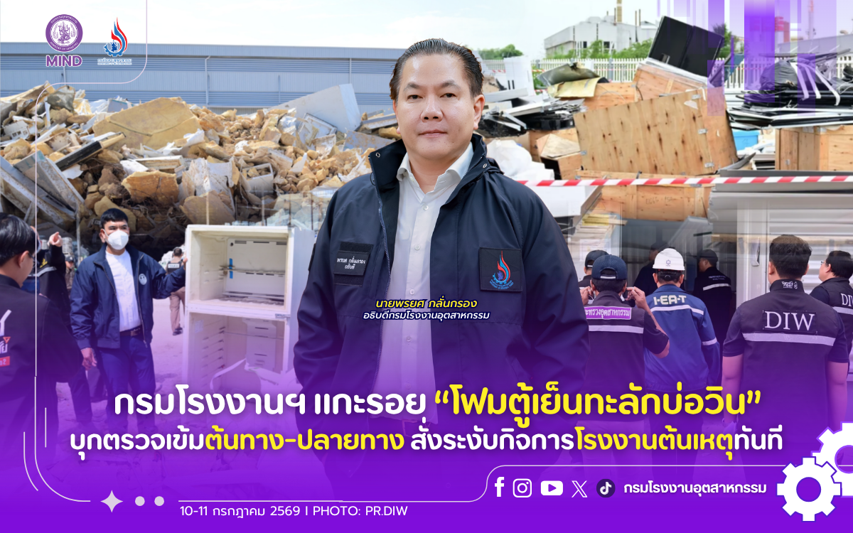 You are currently viewing กรมโรงงานฯ แกะรอย “โฟมตู้เย็นทะลักบ่อวิน” บุกตรวจเข้มต้นทาง-ปลายทาง สั่งระงับกิจการโรงงานต้นเหตุทันที