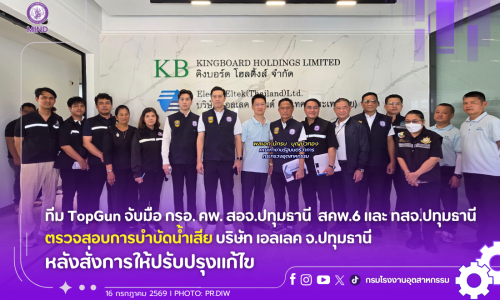 ทีม TopGun จับมือ กรอ. คพ. สอจ.ปทุมธานี  สคพ.6 และ ทสจ.ปทุมธานี ตรวจสอบการบำบัดน้ำเสีย บริษัท เอลเลค จ.ปทุมธานี หลังสั่งการให้ปรับปรุงแก้ไข