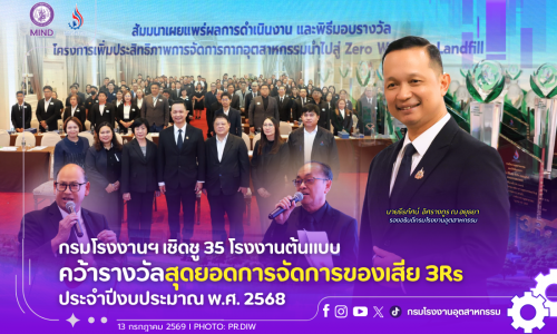 กรมโรงงานฯ เชิดชู 35 โรงงานต้นแบบ คว้ารางวัลสุดยอดการจัดการของเสีย 3Rs ประจำปีงบประมาณ พ.ศ. 2568