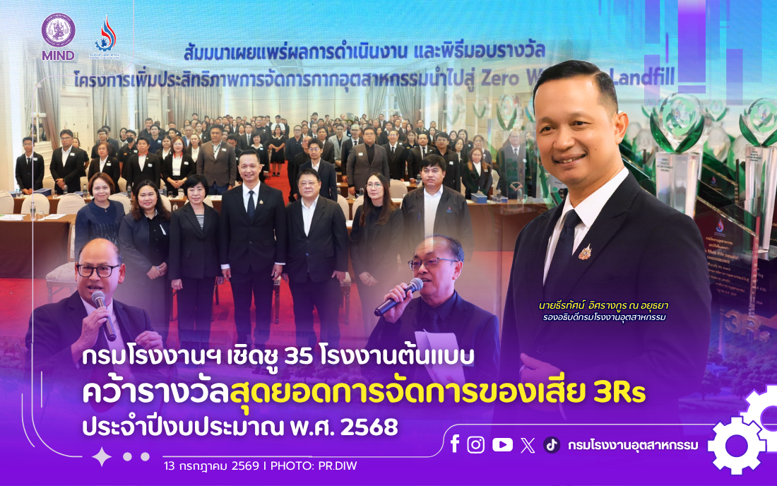 You are currently viewing กรมโรงงานฯ เชิดชู 35 โรงงานต้นแบบ คว้ารางวัลสุดยอดการจัดการของเสีย 3Rs ประจำปีงบประมาณ พ.ศ. 2568