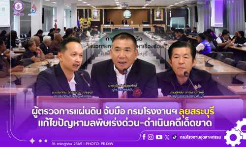 ผู้ตรวจการแผ่นดิน จับมือ กรมโรงงานฯ ลุยสระบุรี แก้ไขปัญหามลพิษเร่งด่วน-ดำเนินคดีเด็ดขาด