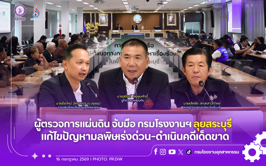 You are currently viewing ผู้ตรวจการแผ่นดิน จับมือ กรมโรงงานฯ ลุยสระบุรี แก้ไขปัญหามลพิษเร่งด่วน-ดำเนินคดีเด็ดขาด