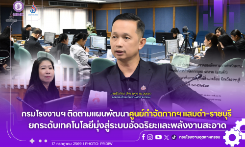 กรมโรงงานฯ ติดตามแผนพัฒนาศูนย์กำจัดกากฯ แสมดำ-ราชบุรี ยกระดับเทคโนโลยีมุ่งสู่ระบบอัจฉริยะและพลังงานสะอาด