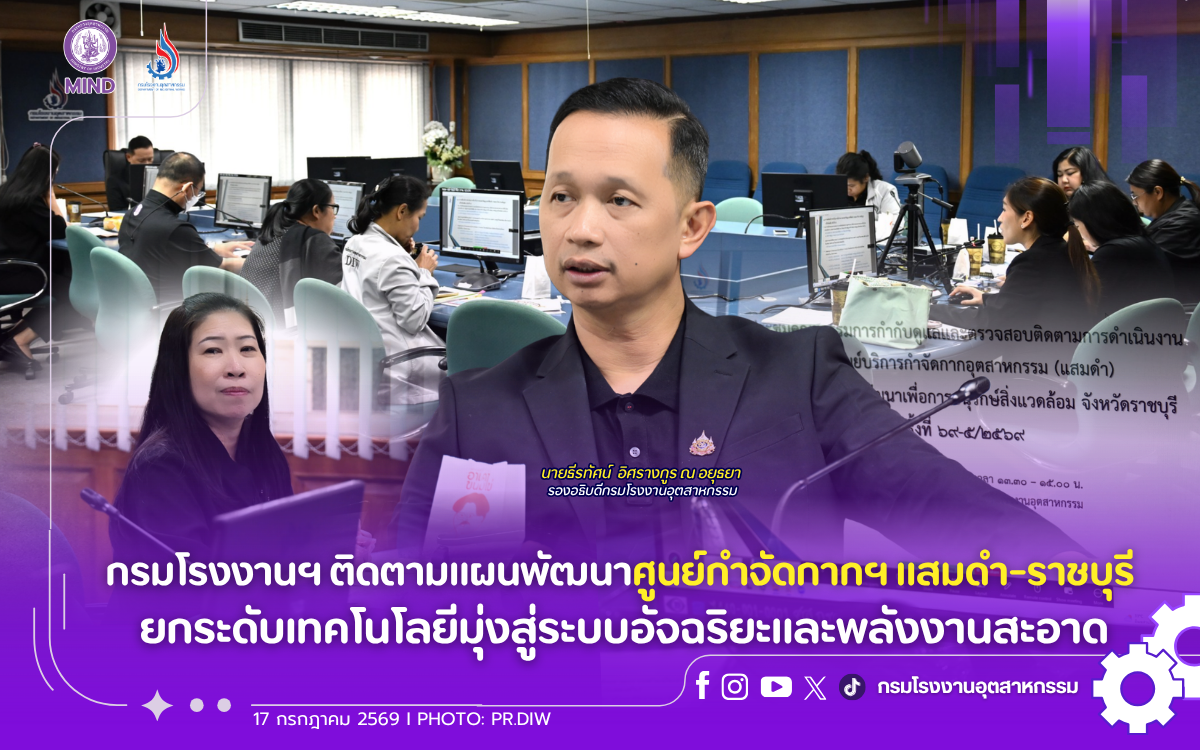 You are currently viewing กรมโรงงานฯ ติดตามแผนพัฒนาศูนย์กำจัดกากฯ แสมดำ-ราชบุรี ยกระดับเทคโนโลยีมุ่งสู่ระบบอัจฉริยะและพลังงานสะอาด
