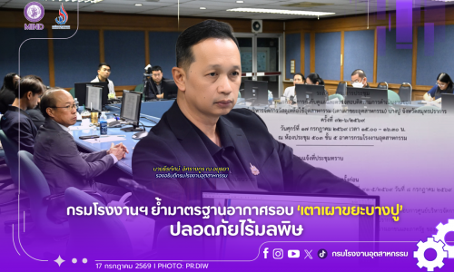 กรมโรงงานฯ ย้ำมาตรฐานอากาศรอบ ‘เตาเผาขยะบางปู’ ปลอดภัยไร้มลพิษ