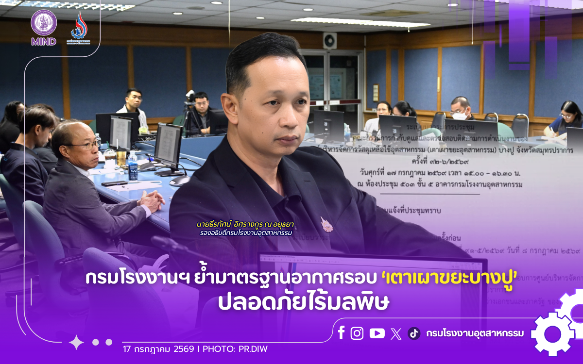 You are currently viewing กรมโรงงานฯ ย้ำมาตรฐานอากาศรอบ ‘เตาเผาขยะบางปู’ ปลอดภัยไร้มลพิษ