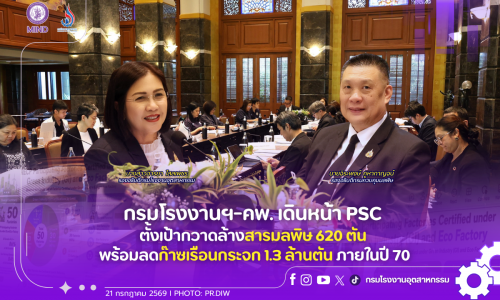 กรมโรงงานฯ-คพ. เดินหน้า PSC ตั้งเป้ากวาดล้างสารมลพิษ 620 ตัน พร้อมลดก๊าซเรือนกระจก 1.3 ล้านตัน ภายในปี 70