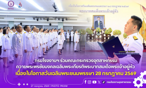 กรมโรงงานฯ ร่วมคณะกระทรวงอุตสาหกรรม ถวายพระพรชัยมงคลเฉลิมพระเกียรติพระบาทสมเด็จพระเจ้าอยู่หัว เนื่องในโอกาสวันเฉลิมพระชนมพรรษา 28 กรกฎาคม 2569