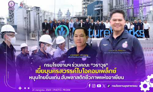 กรมโรงงานฯ ร่วมคณะ “วราวุธ” เยี่ยมนครสวรรค์ไบโอคอมเพล็กซ์ หนุนไทยขึ้นแท่น ฮับพลาสติกชีวภาพแห่งอาเซียน