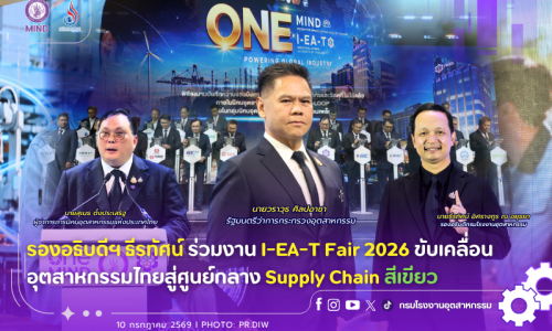 รองอธิบดีฯ ธีรทัศน์ ร่วมงาน I-EA-T Fair 2026 ขับเคลื่อนอุตสาหกรรมไทยสู่ศูนย์กลาง Supply Chain สีเขียว