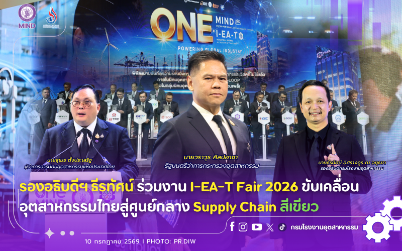 You are currently viewing รองอธิบดีฯ ธีรทัศน์ ร่วมงาน I-EA-T Fair 2026 ขับเคลื่อนอุตสาหกรรมไทยสู่ศูนย์กลาง Supply Chain สีเขียว