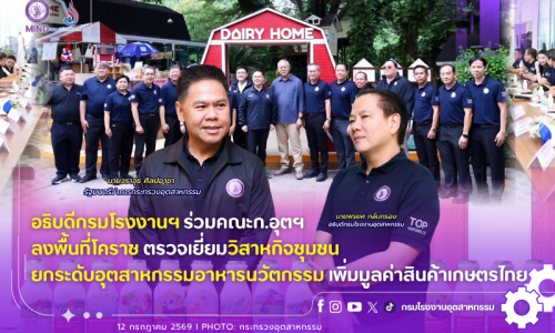 อธิบดีกรมโรงงานฯ ร่วมคณะก.อุตฯ ลงพื้นที่โคราช ตรวจเยี่ยมวิสาหกิจชุมชน ยกระดับอุตสาหกรรมอาหารนวัตกรรม เพิ่มมูลค่าสินค้าเกษตรไทย