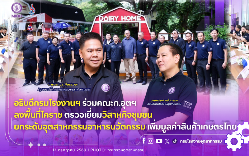 You are currently viewing อธิบดีกรมโรงงานฯ ร่วมคณะก.อุตฯ ลงพื้นที่โคราช ตรวจเยี่ยมวิสาหกิจชุมชน ยกระดับอุตสาหกรรมอาหารนวัตกรรม เพิ่มมูลค่าสินค้าเกษตรไทย