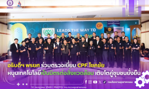 อธิบดีฯ พรยศ ร่วมตรวจเยี่ยม CPF โชคชัย หนุนเทคโนโลยีเป็นมิตรต่อสิ่งแวดล้อม เติบโตคู่ชุมชนยั่งยืน
