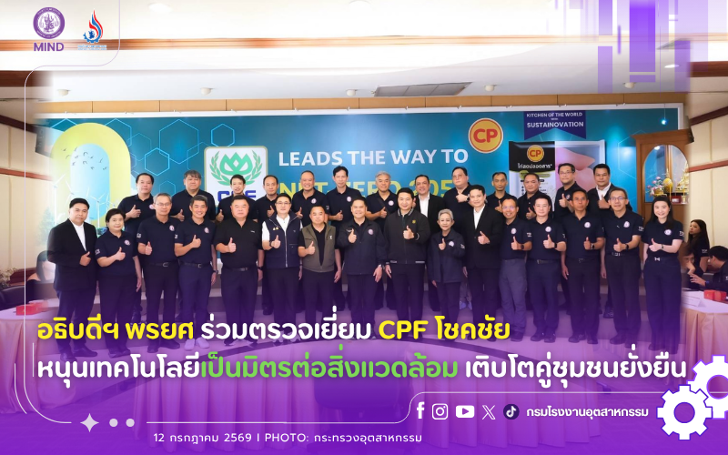 You are currently viewing อธิบดีฯ พรยศ ร่วมตรวจเยี่ยม CPF โชคชัย หนุนเทคโนโลยีเป็นมิตรต่อสิ่งแวดล้อม เติบโตคู่ชุมชนยั่งยืน