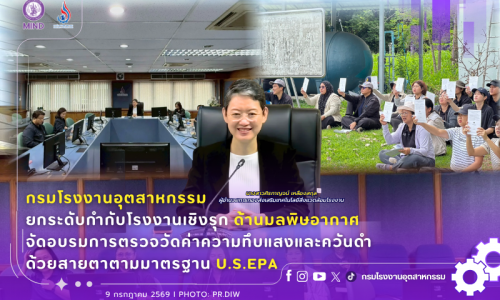 กรมโรงงานอุตสาหกรรม ยกระดับกำกับโรงงานเชิงรุกด้านมลพิษอากาศ จัดอบรมการตรวจวัดค่าความทึบแสงและควันดำด้วยสายตาตามมาตรฐาน U.S.EPA