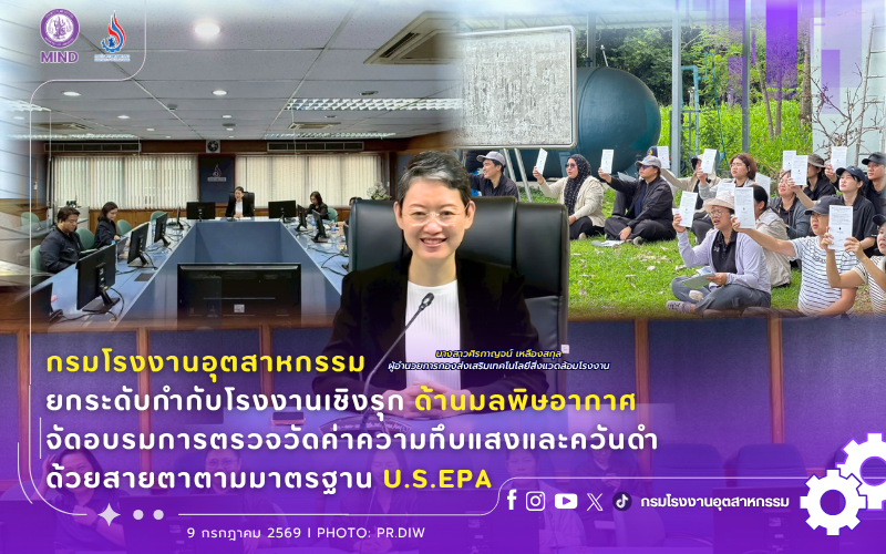 You are currently viewing กรมโรงงานอุตสาหกรรม ยกระดับกำกับโรงงานเชิงรุกด้านมลพิษอากาศ จัดอบรมการตรวจวัดค่าความทึบแสงและควันดำด้วยสายตาตามมาตรฐาน U.S.EPA