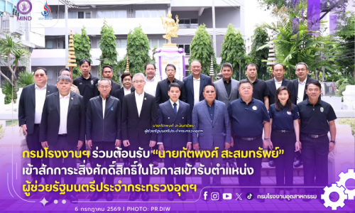 กรมโรงงานฯ ร่วมต้อนรับ “นายทัตพงศ์ สะสมทรัพย์” เข้าสักการะสิ่งศักดิ์สิทธิ์ในโอกาสเข้ารับตำแหน่ง ผู้ช่วยรัฐมนตรีประจำกระทรวงอุตฯ