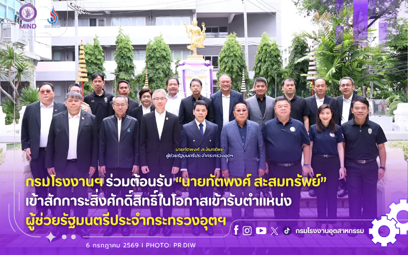 You are currently viewing กรมโรงงานฯ ร่วมต้อนรับ “นายทัตพงศ์ สะสมทรัพย์” เข้าสักการะสิ่งศักดิ์สิทธิ์ในโอกาสเข้ารับตำแหน่ง ผู้ช่วยรัฐมนตรีประจำกระทรวงอุตฯ