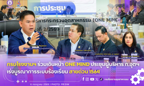กรมโรงงานฯ ร่วมเดินหน้า ONE MIND ประชุมผู้บริหาร ก.อุตฯ เร่งบูรณาการระบบร้องเรียนสายด่วน 1564