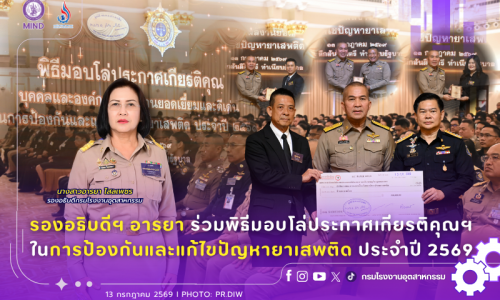 รองอธิบดีฯ อารยา ร่วมพิธีมอบโล่ประกาศเกียรติคุณฯ ในการป้องกันและแก้ไขปัญหายาเสพติดประจำปี 2569