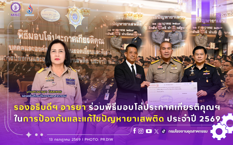 You are currently viewing รองอธิบดีฯ อารยา ร่วมพิธีมอบโล่ประกาศเกียรติคุณฯ ในการป้องกันและแก้ไขปัญหายาเสพติดประจำปี 2569