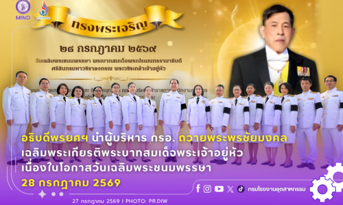อธิบดีพรยศฯ นำผู้บริหาร กรอ. ถวายพระพรชัยมงคล เฉลิมพระเกียรติพระบาทสมเด็จพระเจ้าอยู่หัว เนื่องในโอกาสวันเฉลิมพระชนมพรรษา 28 กรกฎาคม 2569