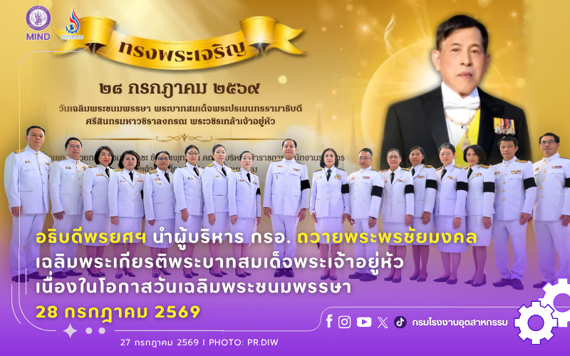 You are currently viewing อธิบดีพรยศฯ นำผู้บริหาร กรอ. ถวายพระพรชัยมงคล เฉลิมพระเกียรติพระบาทสมเด็จพระเจ้าอยู่หัว เนื่องในโอกาสวันเฉลิมพระชนมพรรษา 28 กรกฎาคม 2569