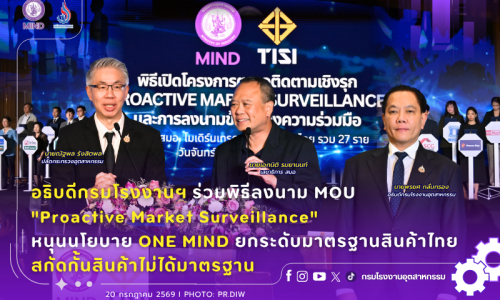 อธิบดีกรมโรงงานฯ ร่วมพิธีลงนาม MOU “Proactive Market Surveillance” หนุนนโยบาย ONE MIND ยกระดับมาตรฐานสินค้าไทย สกัดกั้นสินค้าไม่ได้มาตรฐาน