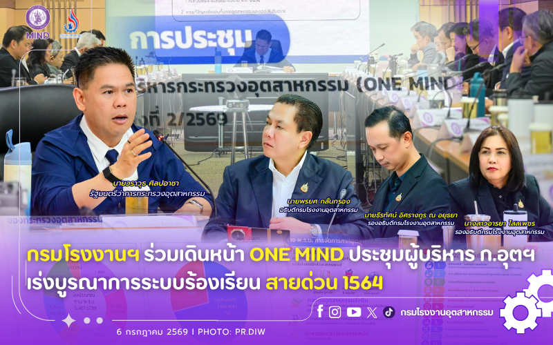 You are currently viewing กรมโรงงานฯ ร่วมเดินหน้า ONE MIND ประชุมผู้บริหาร ก.อุตฯ เร่งบูรณาการระบบร้องเรียนสายด่วน 1564