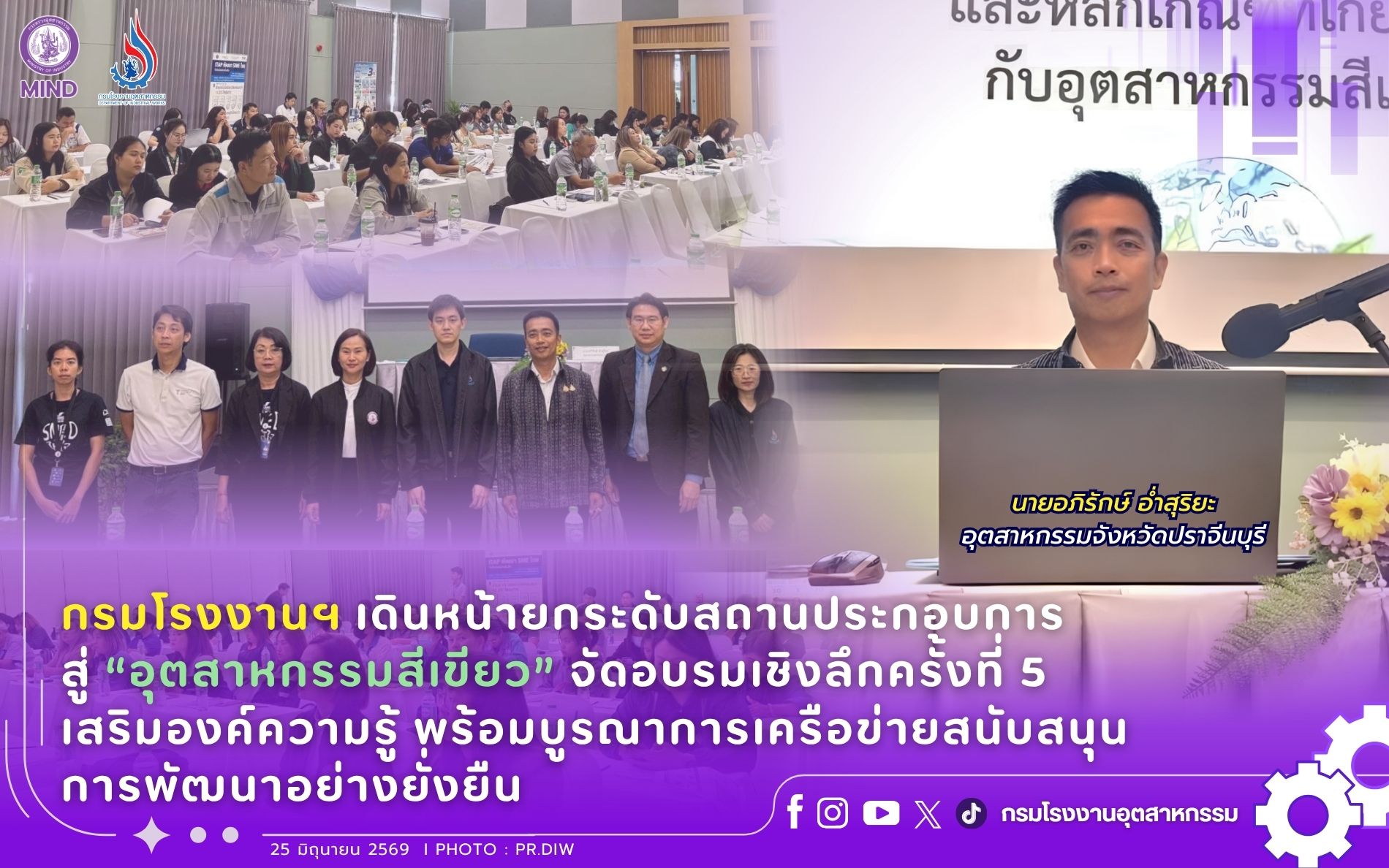 You are currently viewing กรมโรงงานฯ เดินหน้ายกระดับสถานประกอบการสู่ “อุตสาหกรรมสีเขียว” จัดอบรมเชิงลึกครั้งที่ 5 เสริมองค์ความรู้ พร้อมบูรณาการเครือข่ายสนับสนุนการพัฒนาอย่างยั่งยืน