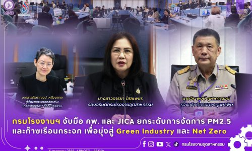 กรมโรงงานฯ จับมือ คพ. และ JICA ยกระดับการจัดการ PM2.5 และก๊าซเรือนกระจก เพื่อมุ่งสู่ Green Industry และ Net Zero