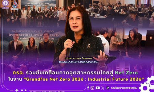 กรอ. ร่วมขับเคลื่อนภาคอุตสาหกรรมไทยสู่ Net Zero ในงาน “Grundfos Net Zero 2026 : Industrial Future 2026”