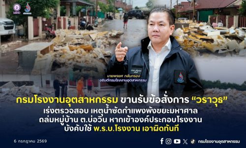กรมโรงงานอุตสาหกรรม ขานรับข้อสั่งการ “วราวุธ” เร่งตรวจสอบ เหตุ น้ำซัดกำแพงพัง ขยะมหาศาล ถล่มหมู่บ้าน ต.บ่อวิน หากเข้าองค์ประกอบโรงงาน บังคับใช้ พ.ร.บ.โรงงาน เอาผิดทันที