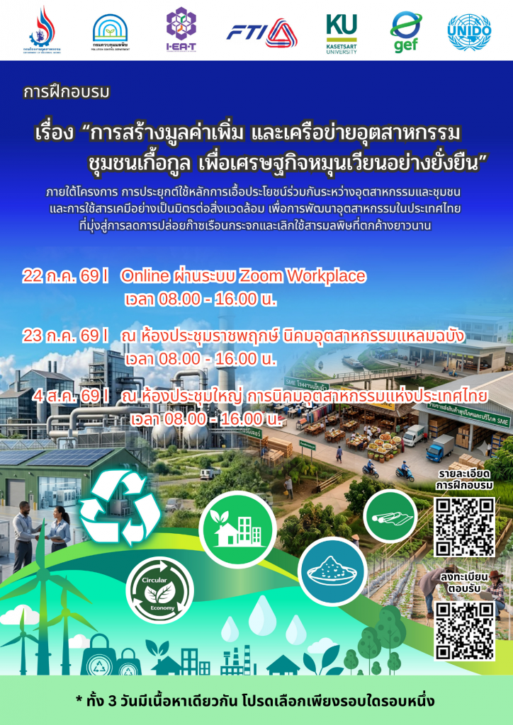 การอบรมเชิงปฏิบัติการ เรื่อง “การสร้างมูลค่าร่วมและเครือข่ายอุตสาหกรรมชุมชนเกื้อกูลเพื่อเศรษฐกิจหมุนเวียนอย่างยั่งยืน”