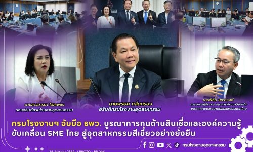 กรมโรงงานฯ จับมือ ธพว. บูรณาการทุนด้านสินเชื่อและองค์ความรู้ ขับเคลื่อน SME ไทย สู่อุตสาหกรรมสีเขียวอย่างยั่งยืน