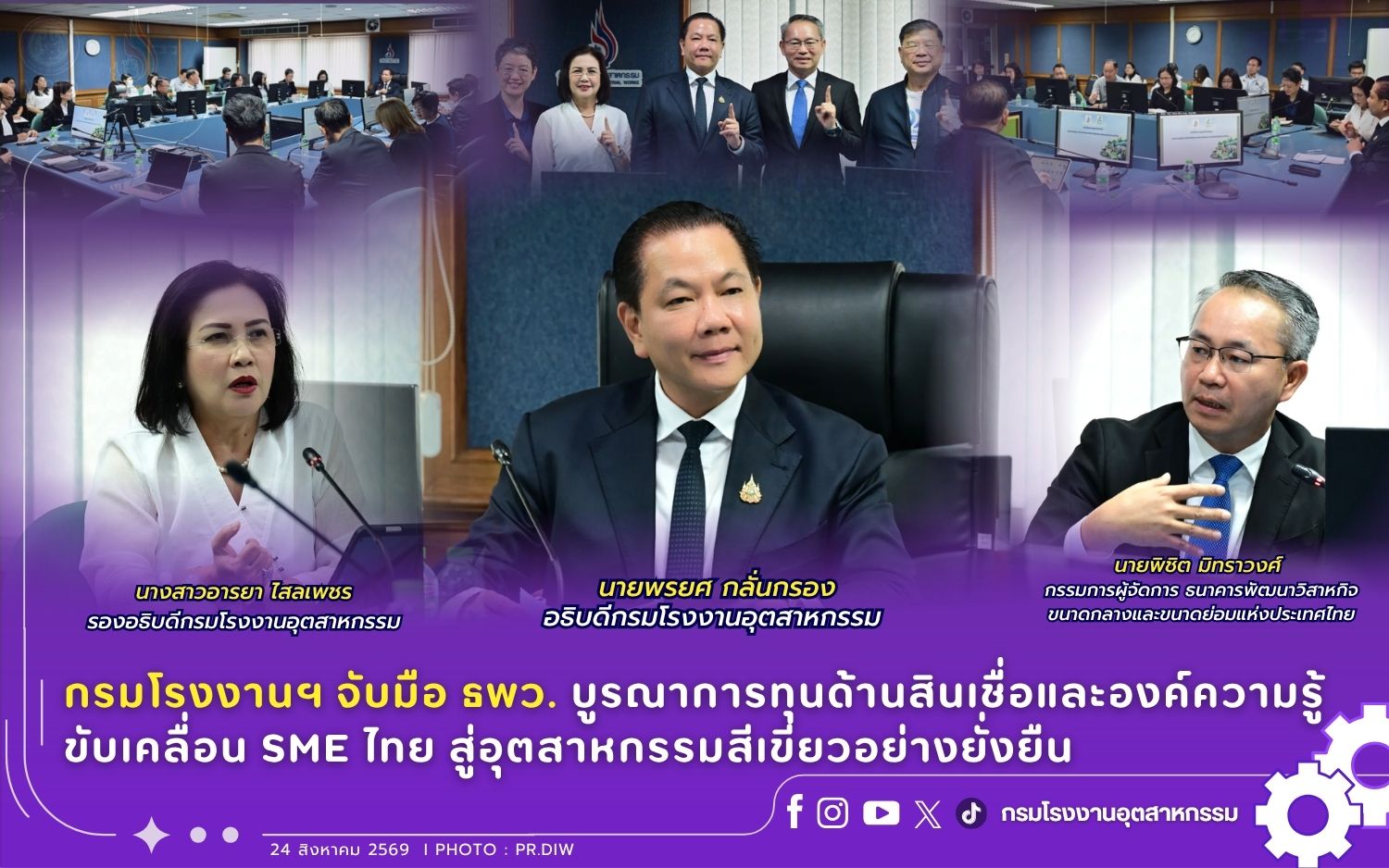 You are currently viewing กรมโรงงานฯ จับมือ ธพว. บูรณาการทุนด้านสินเชื่อและองค์ความรู้ ขับเคลื่อน SME ไทย สู่อุตสาหกรรมสีเขียวอย่างยั่งยืน