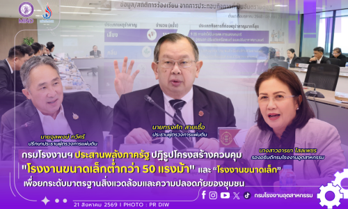 กรมโรงงานฯ ประสานพลังภาครัฐ ปฏิรูปโครงสร้างกำกับดูแล “สถานประกอบการต่ำกว่า 50 แรงม้า” และ “โรงงานขนาดเล็ก”🏭 เพื่อยกระดับมาตรฐานสิ่งแวดล้อมและความปลอดภัยของชุมชน