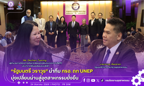 “รัฐมนตรี วราวุธ” นำทีม กรอ. ถก UNEP มุ่งเปลี่ยนผ่านสู่อุตสาหกรรมยั่งยืน