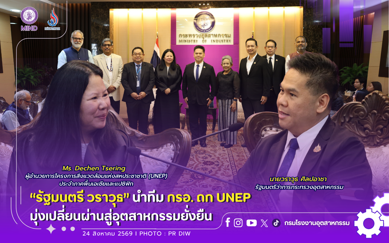 You are currently viewing “รัฐมนตรี วราวุธ” นำทีม กรอ. ถก UNEP มุ่งเปลี่ยนผ่านสู่อุตสาหกรรมยั่งยืน