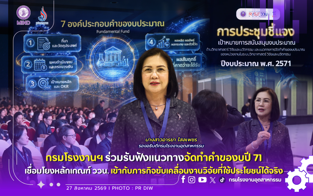 You are currently viewing กรมโรงงานฯ ร่วมรับฟังแนวทางจัดทำคำของบปี 71 เชื่อมโยงหลักเกณฑ์ ววน. เข้ากับภารกิจขับเคลื่อนงานวิจัยที่ใช้ประโยชน์ได้จริง ⚙️🌱✨