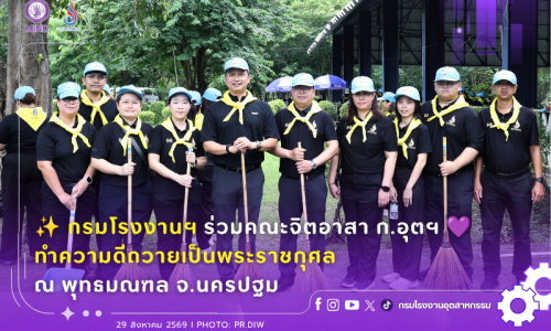 ✨️กรมโรงงานฯ ร่วมคณะจิตอาสา ก.อุตฯ💜 ทำความดีถวายเป็นพระราชกุศล ณ พุทธมณฑล จ.นครปฐม