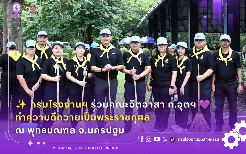 You are currently viewing ✨️กรมโรงงานฯ ร่วมคณะจิตอาสา ก.อุตฯ💜 ทำความดีถวายเป็นพระราชกุศล ณ พุทธมณฑล จ.นครปฐม