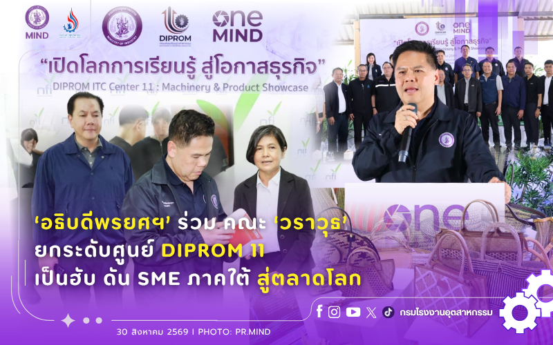 You are currently viewing ‘อธิบดีพรยศฯ’ ร่วม คณะ ‘วราวุธ’ ยกระดับศูนย์ DIPROM 11 เป็นฮับ ดัน SME ภาคใต้ สู่ตลาดโลก
