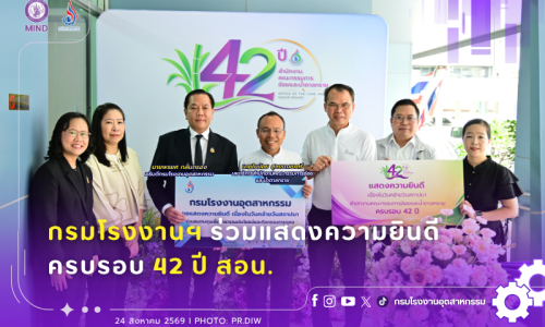 กรมโรงงานฯ ร่วมแสดงความยินดี ครบรอบ 42 ปี สอน.