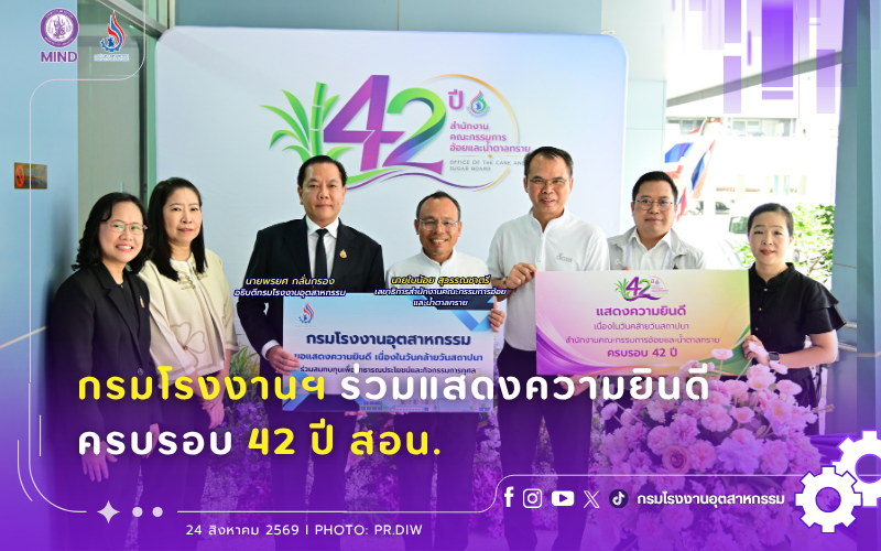 You are currently viewing กรมโรงงานฯ ร่วมแสดงความยินดี ครบรอบ 42 ปี สอน.